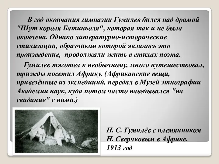 В год окончания гимназии Гумилев бился над драмой "Шут короля