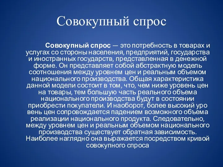 Совокупный спрос Совокупный спрос — это потребность в товарах и