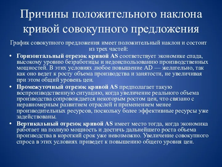 Причины положительного наклона кривой совокупного предложения График совокупного предложения имеет