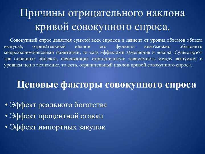 Причины отрицательного наклона кривой совокупного спроса. Совокупный спрос является суммой