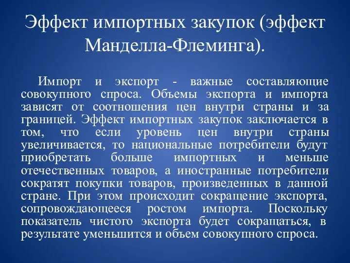 Эффект импортных закупок (эффект Манделла-Флеминга). Импорт и экспорт - важные