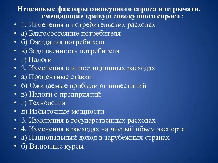 Неценовые факторы совокупного спроса или рычаги, смещающие кривую совокупного спроса