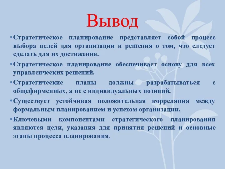 Вывод Стратегическое планирование представляет собой процесс выбора целей для организации