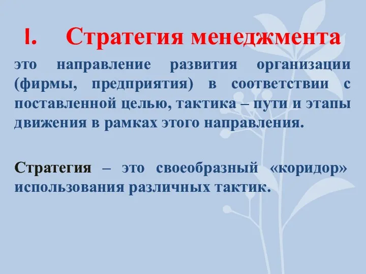 Стратегия менеджмента это направление развития организации (фирмы, предприятия) в соответствии с поставленной целью,