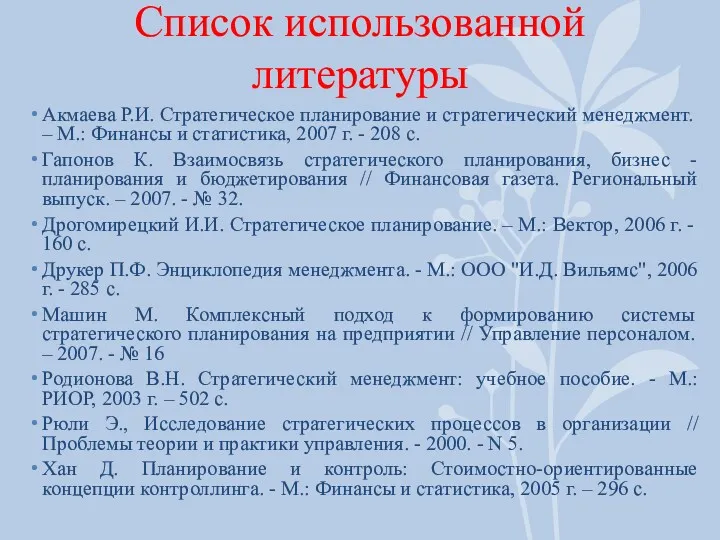 Список использованной литературы Акмаева Р.И. Стратегическое планирование и стратегический менеджмент. – М.: Финансы