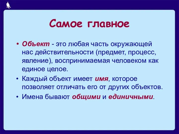 Самое главное Объект - это любая часть окружающей нас действительности