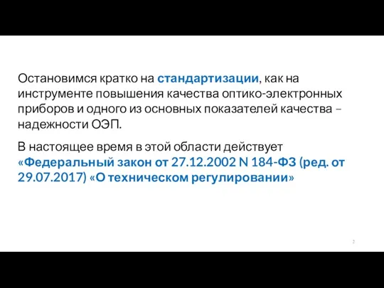 Остановимся кратко на стандартизации, как на инструменте повышения качества оптико-электронных