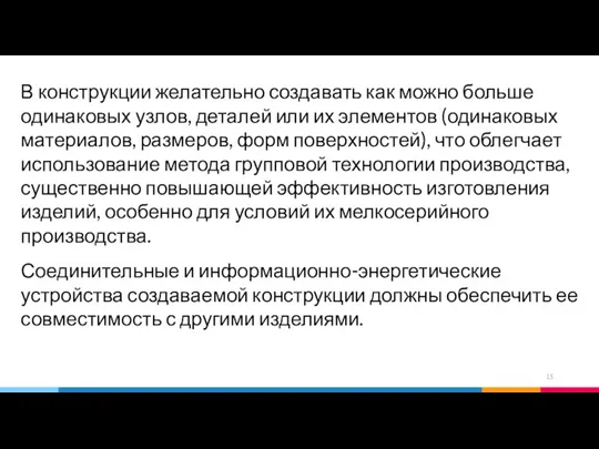 В конструкции желательно создавать как можно больше одинаковых узлов, деталей