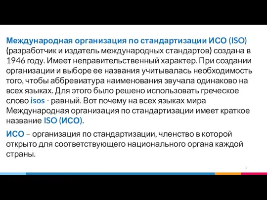 Международная организация по стандартизации ИСО (ISO) (разработчик и издатель международных