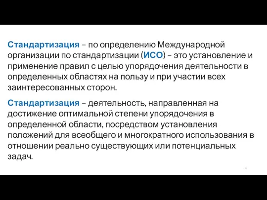 Стандартизация – по определению Международной организации по стандартизации (ИСО) –