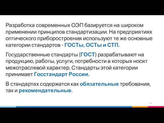 Разработка современных ОЭП базируется на широком применении принципов стандартизации. На