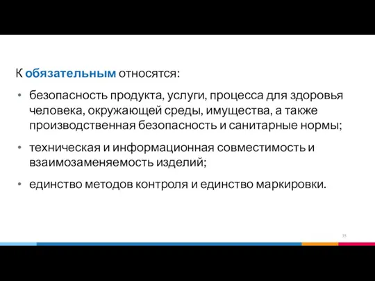 К обязательным относятся: безопасность продукта, услуги, процесса для здоровья человека,