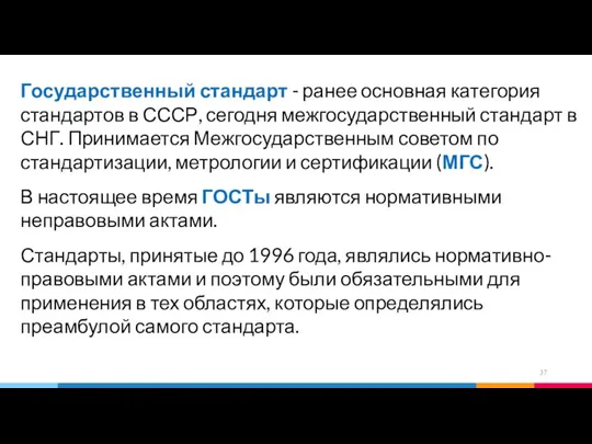 Государственный стандарт - ранее основная категория стандартов в СССР, сегодня