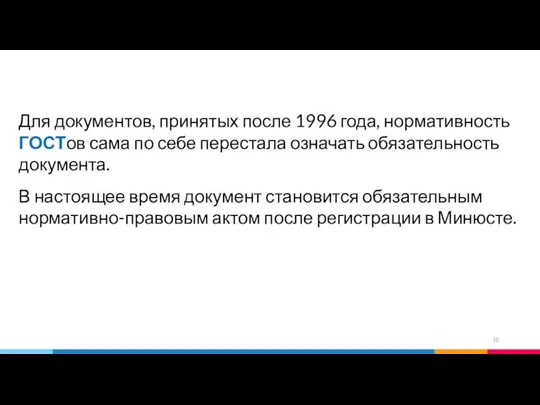 Для документов, принятых после 1996 года, нормативность ГОСТов сама по