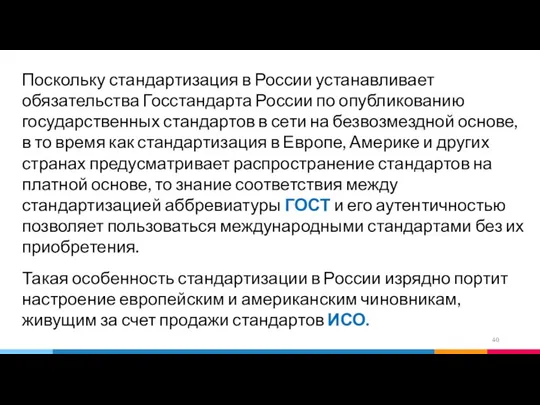 Поскольку стандартизация в России устанавливает обязательства Госстандарта России по опубликованию