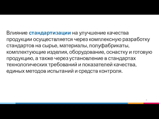 Влияние стандартизации на улучшение качества продукции осуществляется через комплексную разработку