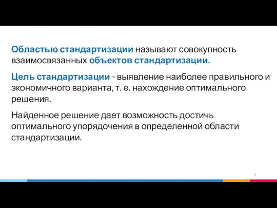 Областью стандартизации называют совокупность взаимосвязанных объектов стандартизации. Цель стандартизации -