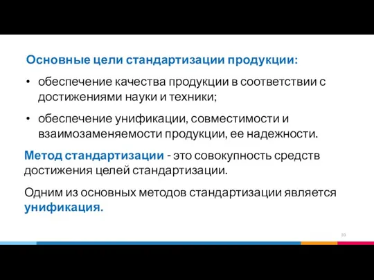 Основные цели стандартизации продукции: обеспечение качества продукции в соответствии с