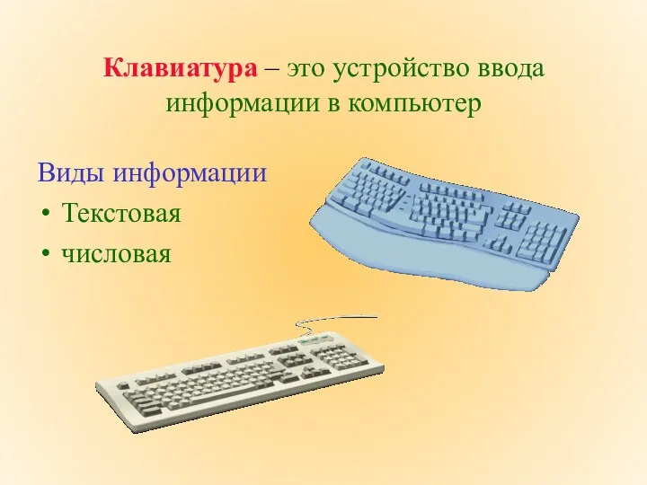 Клавиатура – это устройство ввода информации в компьютер Виды информации Текстовая числовая