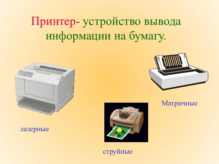 Принтер- устройство вывода информации на бумагу. лазерные струйные Матричные