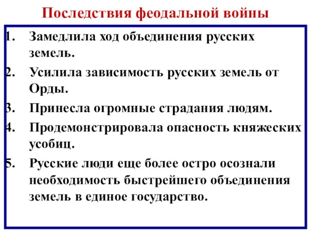 Последствия феодальной войны Замедлила ход объединения русских земель. Усилила зависимость