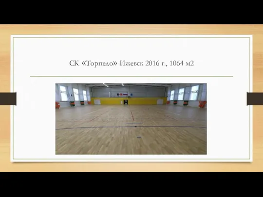 СК «Торпедо» Ижевск 2016 г., 1064 м2