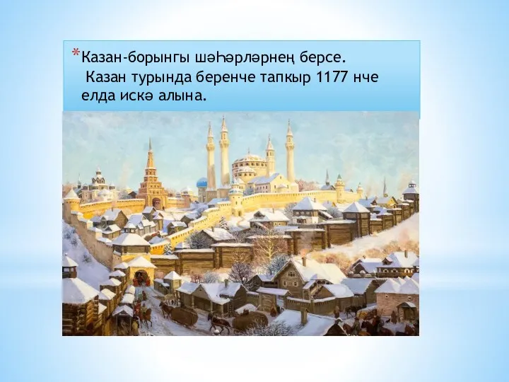 Казан-борынгы шәҺәрләрнең берсе. Казан турында беренче тапкыр 1177 нче елда искә алына.