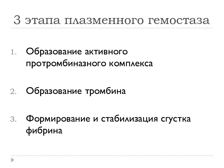 3 этапа плазменного гемостаза Образование активного протромбиназного комплекса Образование тромбина Формирование и стабилизация сгустка фибрина