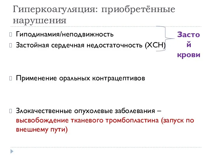 Гиперкоагуляция: приобретённые нарушения Гиподинамия/неподвижность Застойная сердечная недостаточность (ХСН) Применение оральных