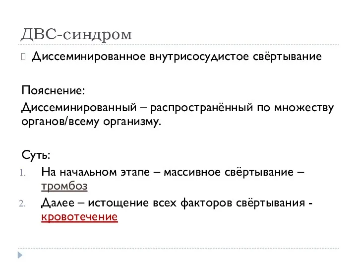 ДВС-синдром Диссеминированное внутрисосудистое свёртывание Пояснение: Диссеминированный – распространённый по множеству