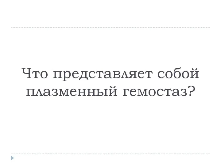 Что представляет собой плазменный гемостаз?