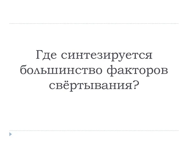 Где синтезируется большинство факторов свёртывания?