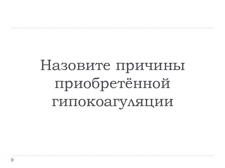 Назовите причины приобретённой гипокоагуляции