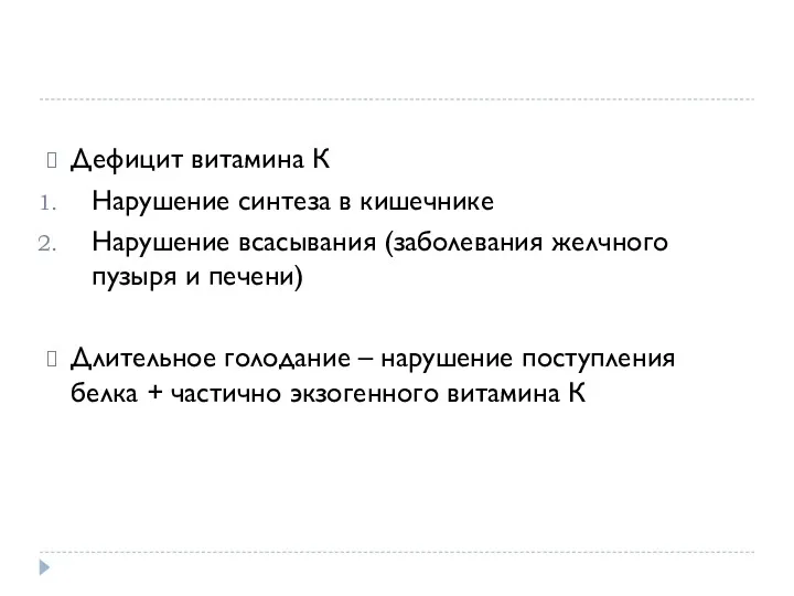 Дефицит витамина К Нарушение синтеза в кишечнике Нарушение всасывания (заболевания