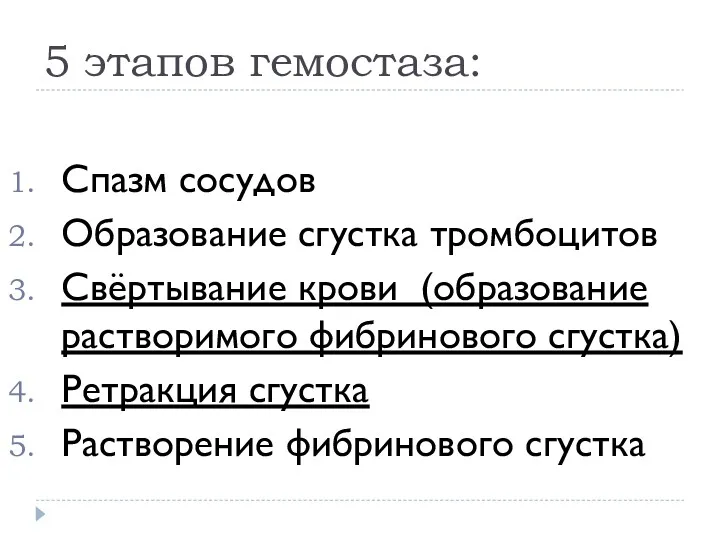 5 этапов гемостаза: Спазм сосудов Образование сгустка тромбоцитов Свёртывание крови