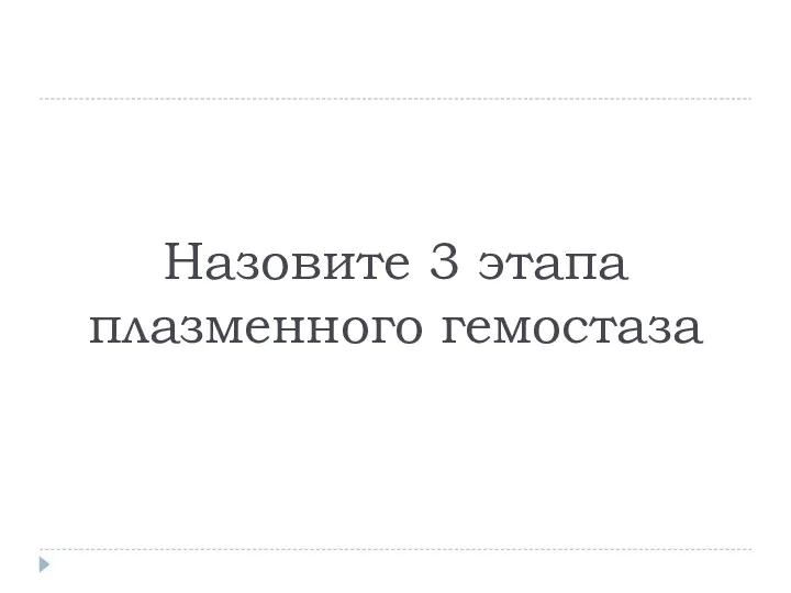 Назовите 3 этапа плазменного гемостаза