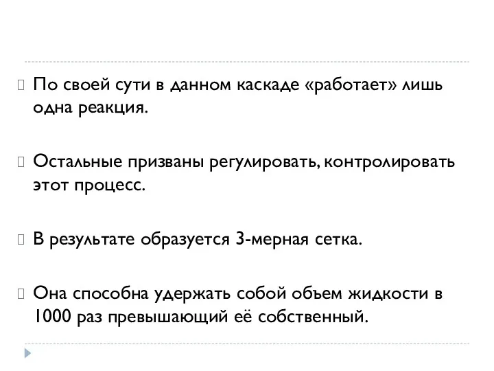 По своей сути в данном каскаде «работает» лишь одна реакция.