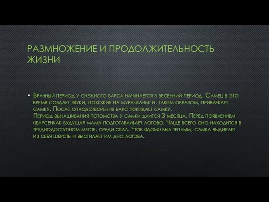 РАЗМНОЖЕНИЕ И ПРОДОЛЖИТЕЛЬНОСТЬ ЖИЗНИ Брачный период у снежного барса начинается