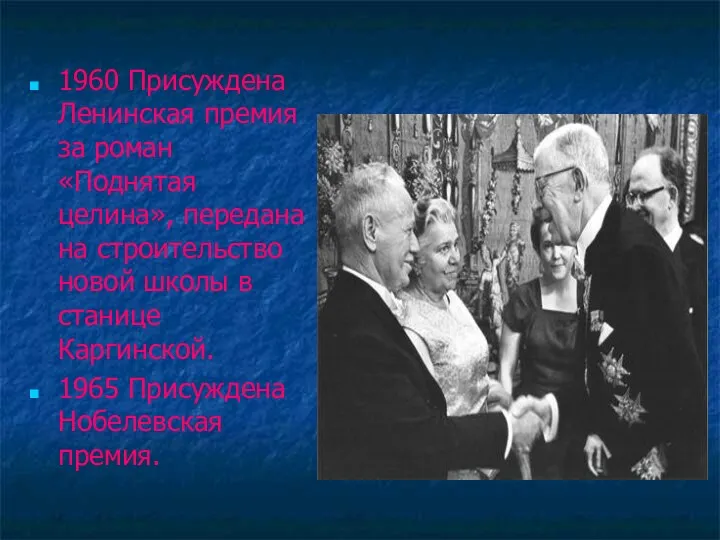 1960 Присуждена Ленинская премия за роман «Поднятая целина», передана на