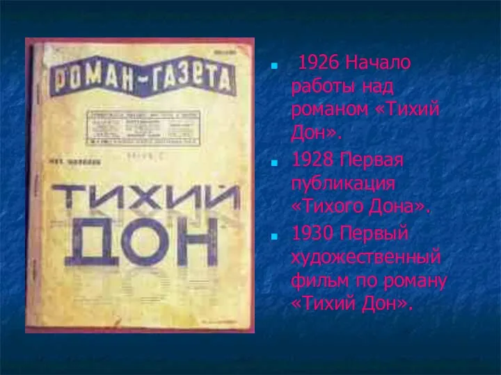 1926 Начало работы над романом «Тихий Дон». 1928 Первая публикация