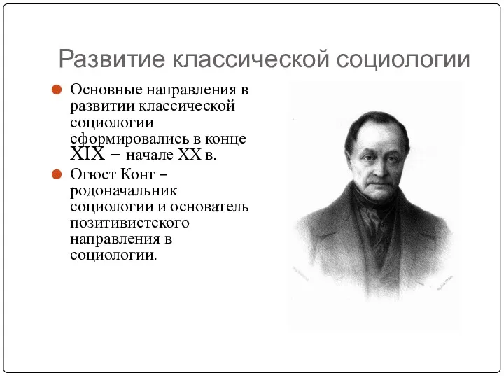 Развитие классической социологии Основные направления в развитии классической социологии сформировались