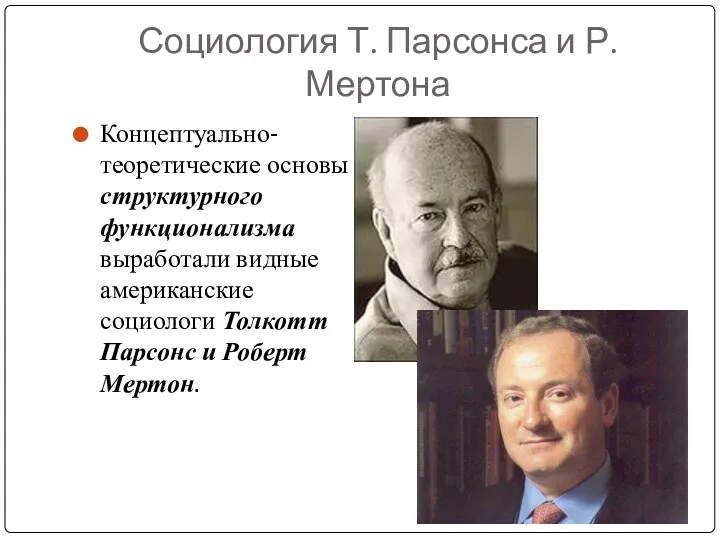 Социология Т. Парсонса и Р. Мертона Концептуально-теоретические основы структурного функционализма