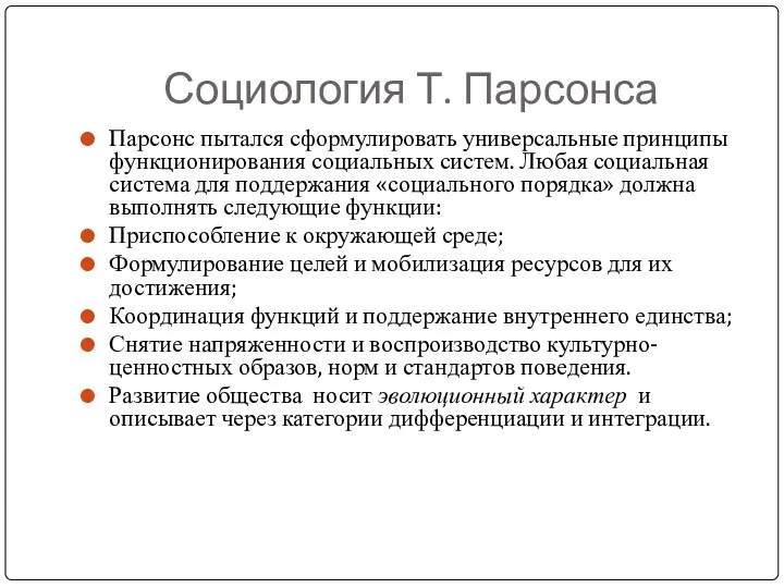 Социология Т. Парсонса Парсонс пытался сформулировать универсальные принципы функционирования социальных