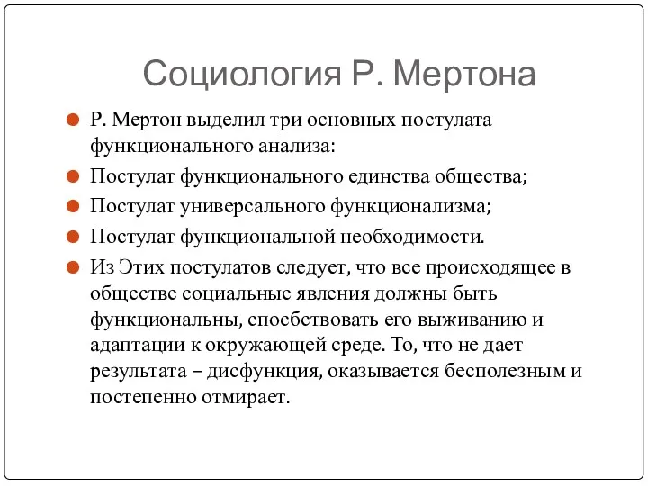 Социология Р. Мертона Р. Мертон выделил три основных постулата функционального