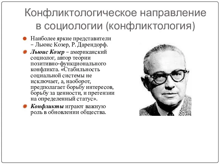 Конфликтологическое направление в социологии (конфликтология) Наиболее яркие представители – Льюис