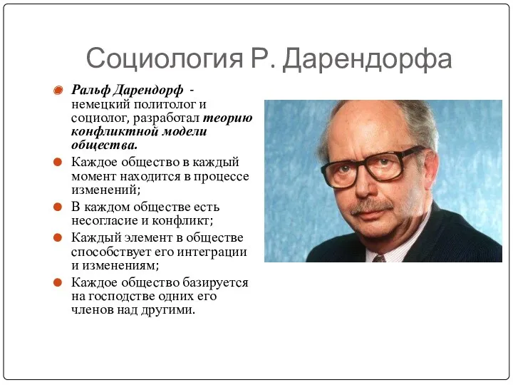 Социология Р. Дарендорфа Ральф Дарендорф - немецкий политолог и социолог,