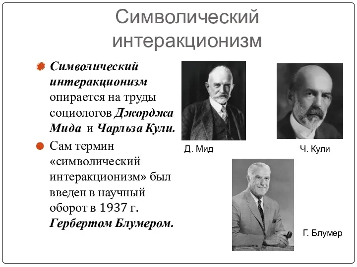 Символический интеракционизм Символический интеракционизм опирается на труды социологов Джорджа Мида