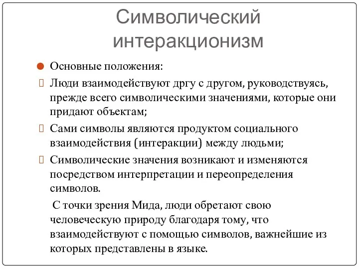 Символический интеракционизм Основные положения: Люди взаимодействуют дргу с другом, руководствуясь,