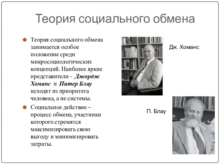 Теория социального обмена Теория социального обмена занимается особое положение среди