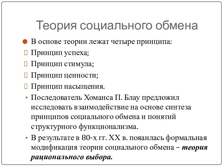 Теория социального обмена В основе теории лежат четыре принципа: Принцип